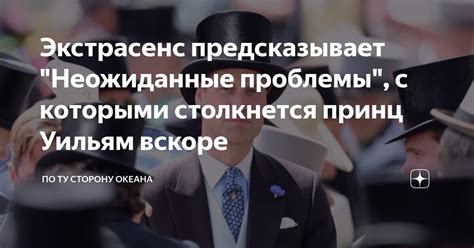 Экстрасенс предсказывает "Неожиданные проблемы", с которыми столкнется ...