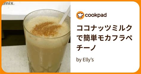 ココナッツミルクで簡単モカフラペチーノ By Ellys 【クックパッド】 簡単おいしいみんなのレシピが395万品