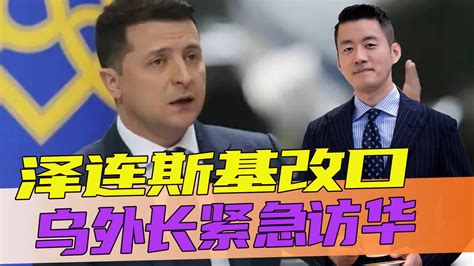 形势真的变了泽连斯基改口乌外长紧急访华中方这次很给面子 凤凰网视频 凤凰网