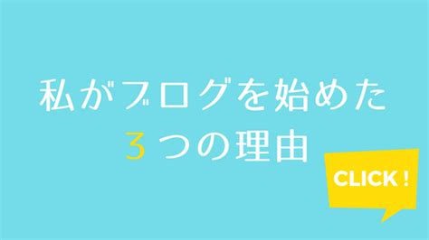 私がブログを始めた3つの理由｜tomokosodate