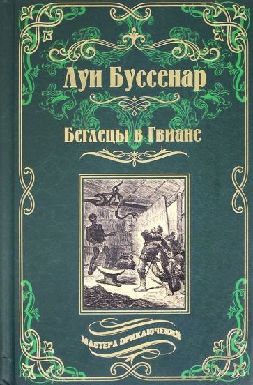 Автор: Буссенар Луи Анри | новинки 2022 | книжный интернет-магазин Лабиринт