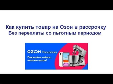Как купить товар на Озон в рассрочку без переплаты со льготным периодом ...