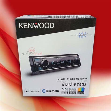 KMM-BT408 پخش صوتی کنوود Kenwood - ایران کارادیو