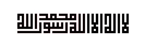 Free Islamic Calligraphy | Shahadah (Square Kufic)