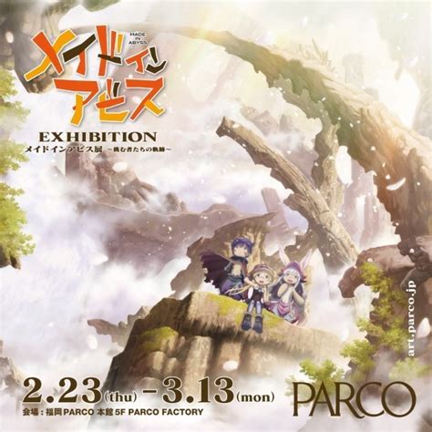 メイドインアビス展～挑む者たちの軌跡～ 福岡おでかけ・イベント情報｜【西日本新聞me】