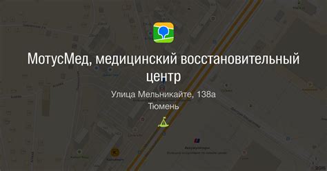 МотусМед, медицинский восстановительный центр, улица Мельникайте, 138а ...