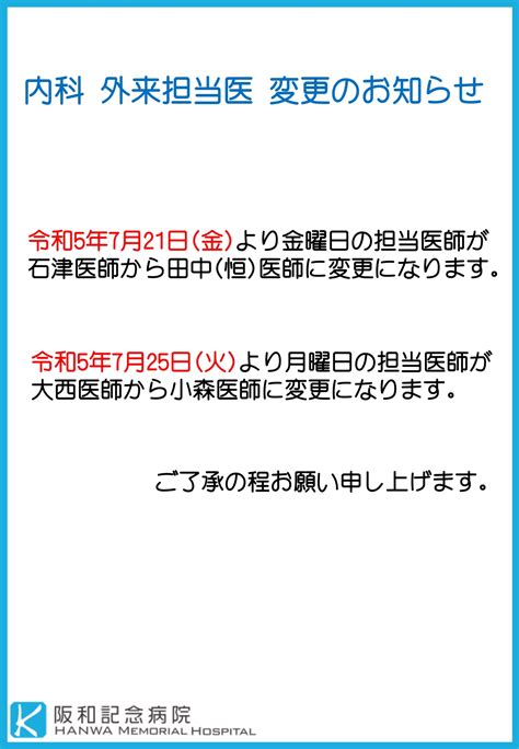 内科 外来担当医 変更のお知らせ 阪和記念病院