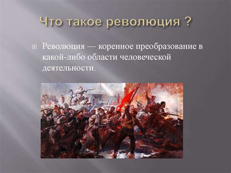 Революция Сидорин Ю11 - презентация онлайн