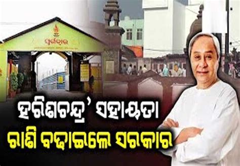 ହରିଶ୍ଚନ୍ଦ୍ର ସହାୟତା ରାଶି ବୃଦ୍ଧି କଲେ ମୁଖ୍ୟମନ୍ତ୍ରୀ ନବୀନ ପଟ୍ଟନାୟକ Samaja Live