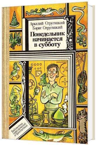 Братья Стругацкие «Понедельник начинается в субботу» | Literatura
