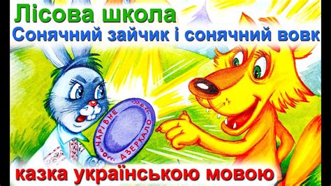 Лісова школа. Cонячний зайчик і сонячний вовк 9 🐰🐺 Казки українською ...