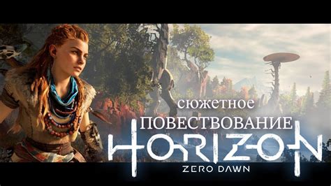 Сюжетное прохождение Horizon Zero Dawn - YouTube