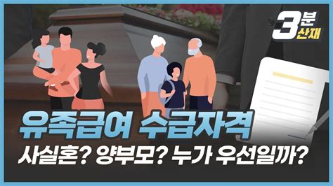 3분 산재 유족보상금 누가 어떻게 받는 걸까 유족급여 수급자격 사실혼 형제자매 등 우선권 알기 Youtube