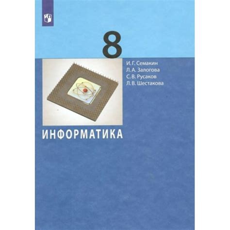Информатика. 8 класс. Учебник. 2022. Семакин И.Г. Просвещение купить ...