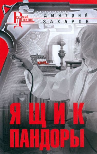 Ящик Пандоры | Захаров Дмитрий Аркадьевич - купить с доставкой по ...