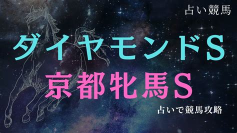 【占い競馬】ダイヤモンドs、京都牝馬s 競馬予想 ダイヤモンドステークス 京都牝馬ステークス 競馬 占い Youtube