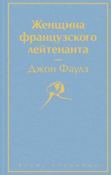 Книга: "Женщина французского лейтенанта" - Джон Фаулз. Купить книгу ...
