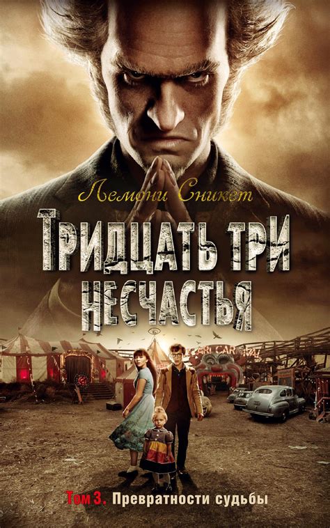 Книга: Тридцать три несчастья. Т. 3. Превратности судьбы. Купить книгу ...