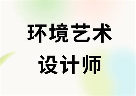 环境艺术设计师证书报考条件有啥？怎么报考？好考吗？报名资料 哔哩哔哩