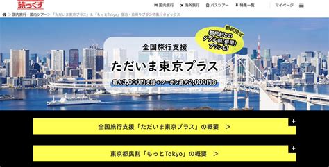 全国旅行支援を緊急特集 ️トラベラーズナビ公式 On Twitter タビックス「東京都民割 全国旅行支援」併用プラン発売。 ・1人1泊あたり最大10 000円分お得 ・3月末まで ・都民