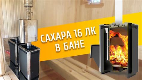 Сахара 16ЛК. Обзор печи для бани с баком для воды на 55 литров