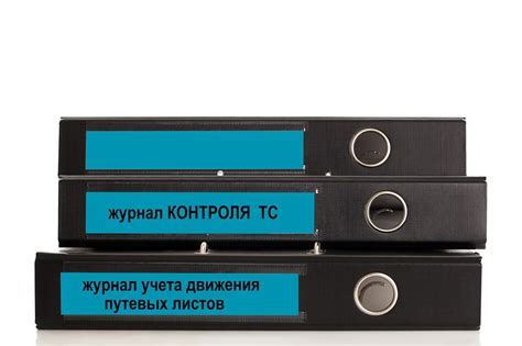 Журнал движения путевых листов