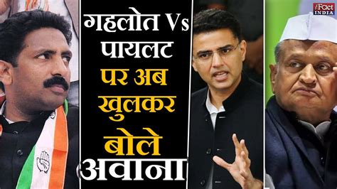 Sachin Pilot Vs Ashok Gehlot पर अब खुलकर बोले Joginder Singh Awana