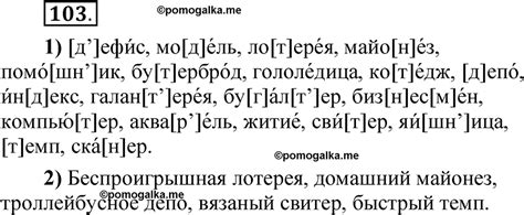 Упражнение 103 - ГДЗ по русскому языку 5 класс Александрова ...