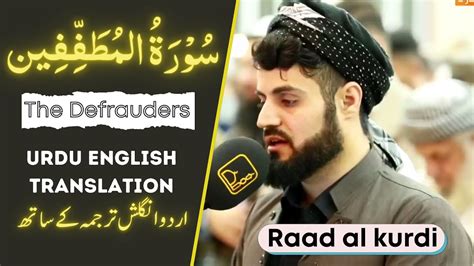 Beautiful Quran Recitation Of Surah Mutaffifin With Urdu English