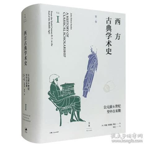 《西方古典学术史（第一卷）》，共1000余页，一部系统叙述西方古典学术传统的巨著，涉及诸多时期文学、史学、哲学等领域，再现从古希腊至中古末期