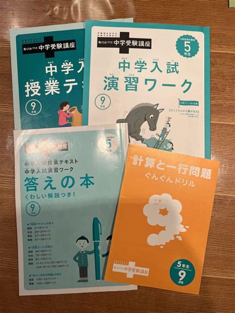 進研ゼミ 考える力プラス 中学受験講座 5年生 9月号 By メルカリ