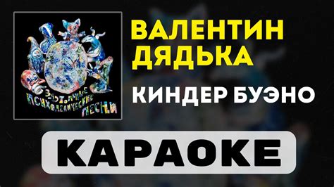 Валентин Дядька - Киндер Буэно | караоке | минус | инструментал - YouTube