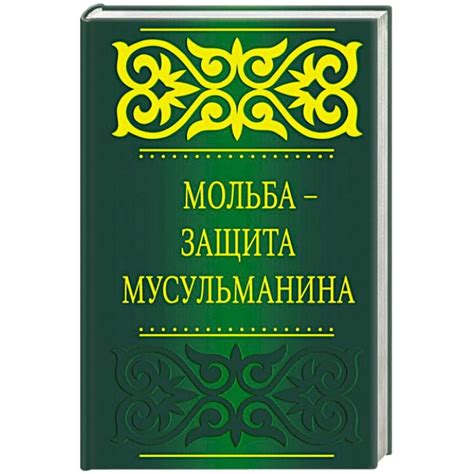 Карманная книга "Мольба - защита мусульманина". Сборник дуа из Ислам ...