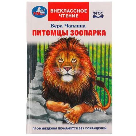 ВнеклассноеЧтение Чаплина В.В. Питомцы зоопарка, (Умка, 2022), 7Бц, c.128