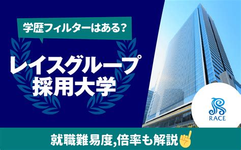 【就職難易度は？】レイスグループの採用大学ランキング 学歴フィルター 倍率 選考フローも 就活の教科書 新卒大学生向け就職活動サイト