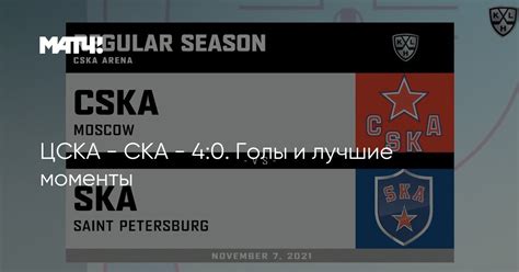 ЦСКА - СКА - 4:0. Голы и лучшие моменты