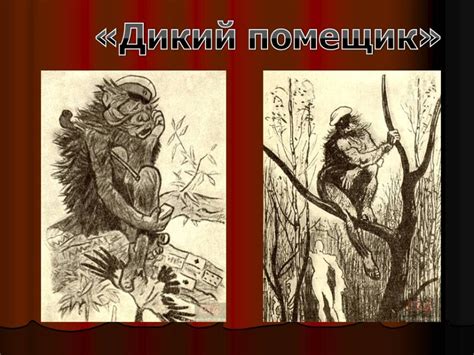 Дикий Помещик. М.Е. Салтыков-Щедрин: glebminskiy — LiveJournal