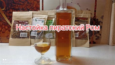 Настойка пиратский Ром. Розыгрыш настоек на Дзене - YouTube