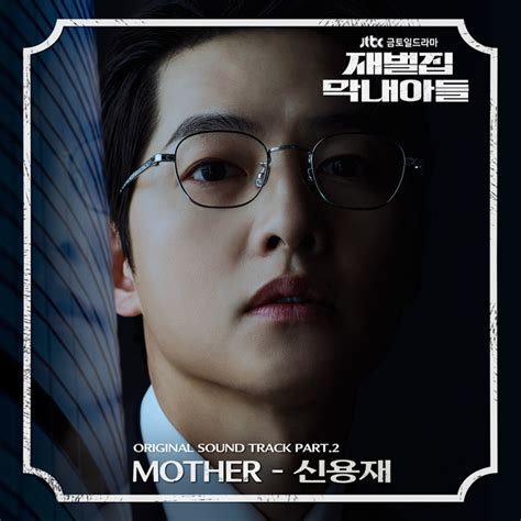 Reborn Rich Original Soundtrack Pt 2 Single By Shin Yong Jae