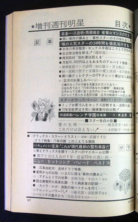 Yahooオークション 増刊週刊明星 1971年1月1日号 吉沢京子ちあきな