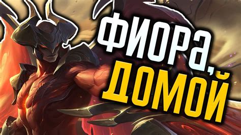 ФИОРА НЕ СМОГЛА┃League Of Legends - YouTube