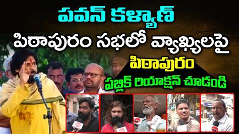 Pithapuram Public Talk On Pawan Kalyan Comments Jana Sainyam YouTube