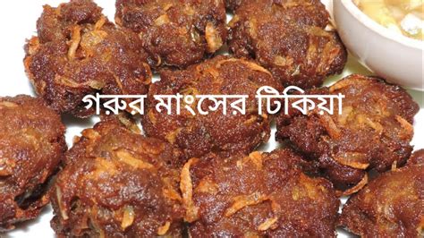 গরুর মাংসের টিকিয়া রেসিপি Beef Tikia Recipe Youtube