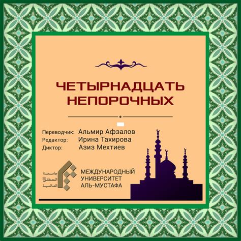 Международный университет Аль-Мустафа | Podcast on Spotify