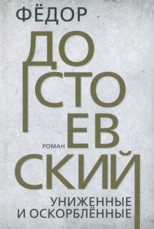 Книга: "Униженные и оскорбленные" - Федор Достоевский. Купить книгу ...