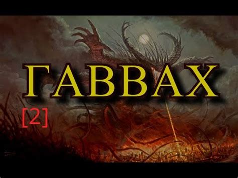 ГАВВАХ [2] - YouTube