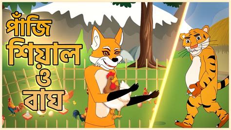 পাজি চোর শিয়াল ও বোকা বাঘ Paji Chor Siyal Fox Cartoon Rupkothar