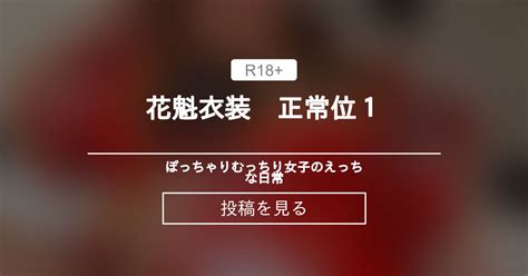 むっちり 花魁衣装 正常位 ぽっちゃりむっちり女子のえっちな日常 Hinata amateur prno の投稿ファンティア Fantia