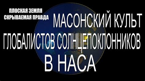 Эрик Дубэй " ПЛОСКАЯ ЗЕМЛЯ - СКРЫВАЕМАЯ ПРАВДА" Глава 21/аудиокнига ...