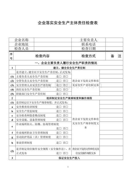 企业落实安全生产主体责任情况检查表word格式doc 冰点文库